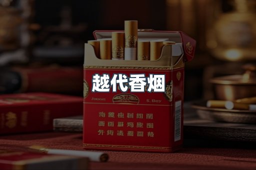 越南香烟系列