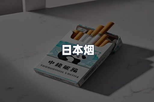 日本香烟系列