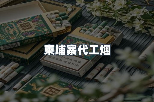 免税香烟
